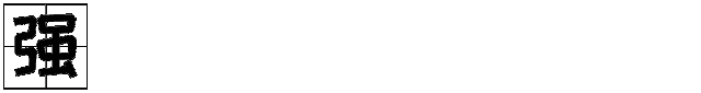 微信图片_20191130102710.gif