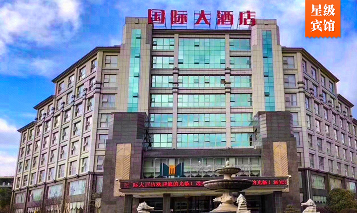 远安国际大酒店（四星级饭店）