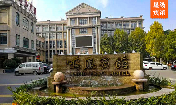鸣凤宾馆（四星级饭店）