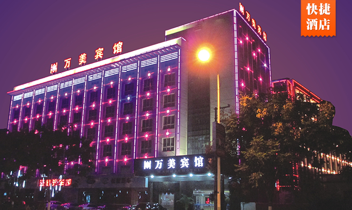 万美宾馆