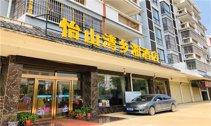 怡山湾乡湘酒店