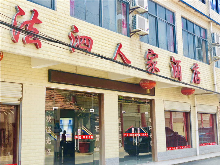 法泗人家酒店