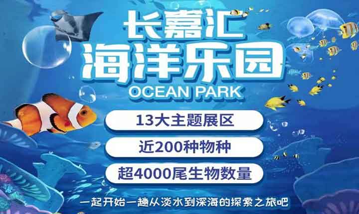 长嘉汇海洋乐园门票
