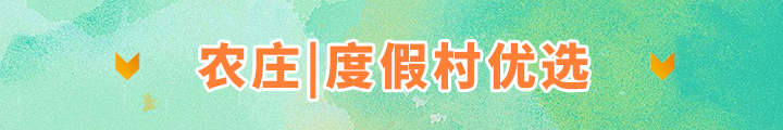 农庄|度假村优选