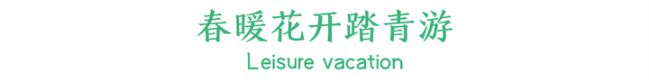 春暖花开踏青.png