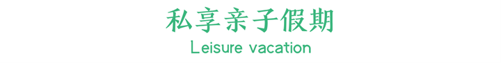 私享亲子假期.png