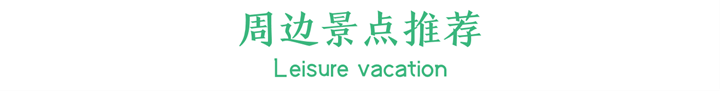 周边景点推荐.png