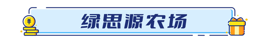 绿思源农场.jpg
