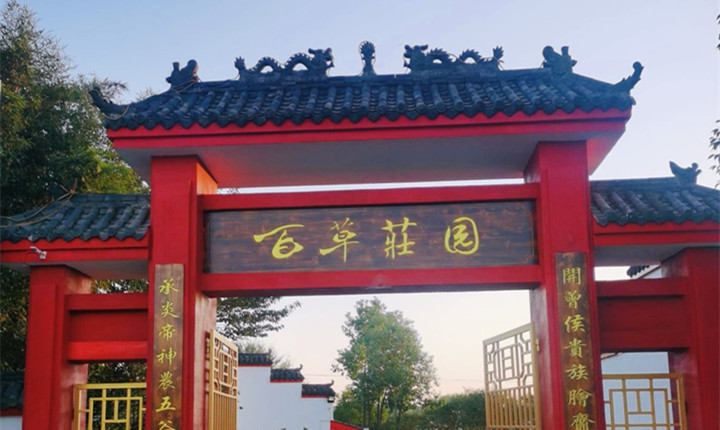 百草庄园