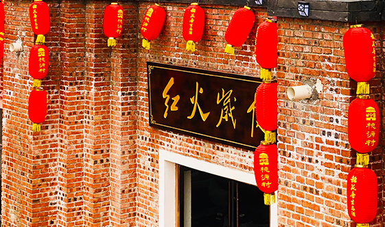 红火岁月酒店