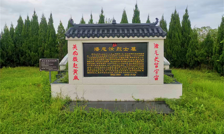 潘忠汝烈士墓