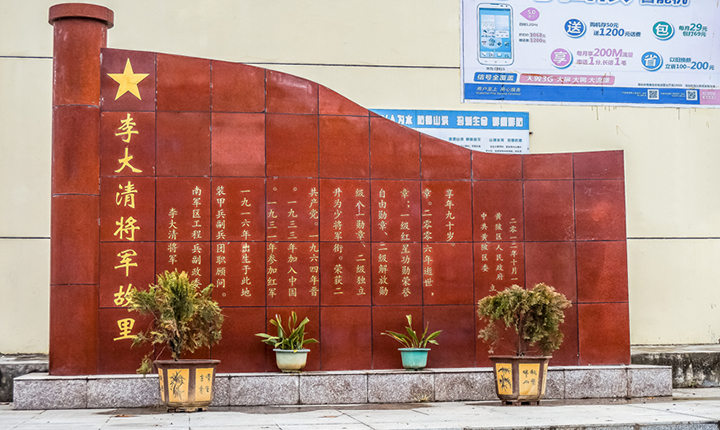 李大清将军故里