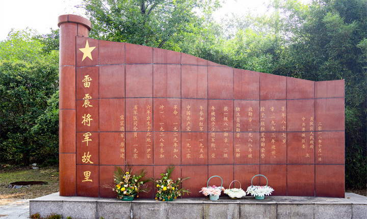 雷震将军故里
