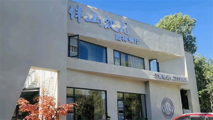 伴山饮月·园林餐厅
