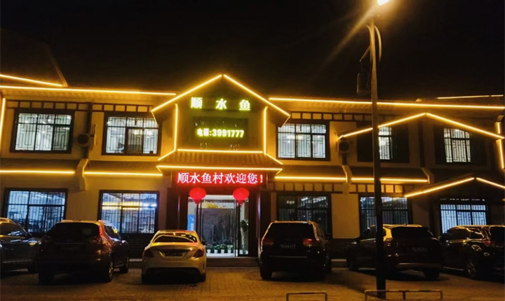 顺水鱼村