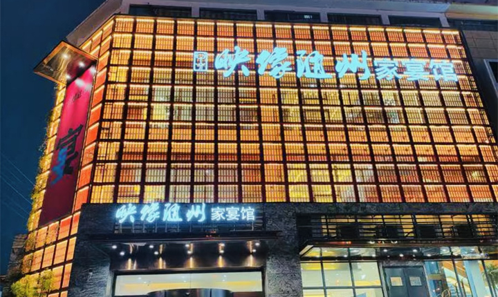 映像随州家宴馆