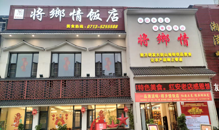 将乡情饭店