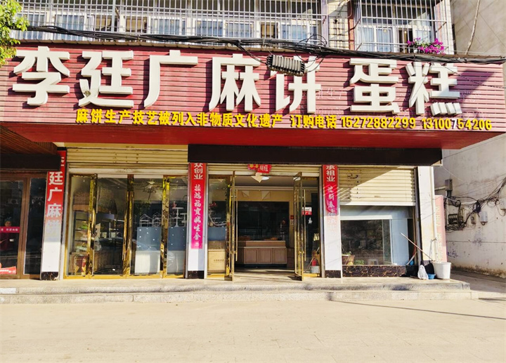 李廷广麻饼蛋糕