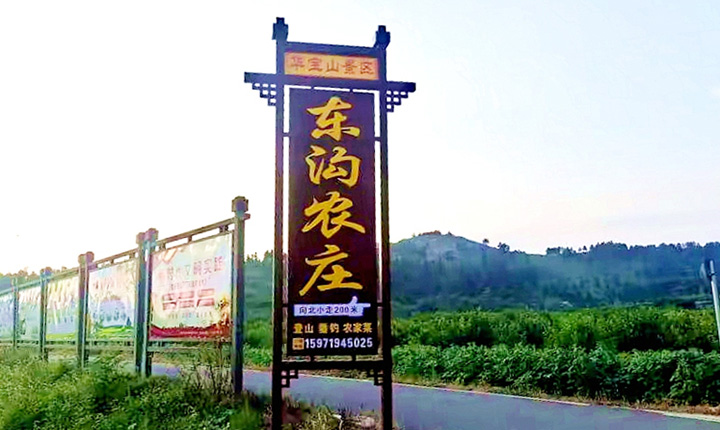 东沟农庄