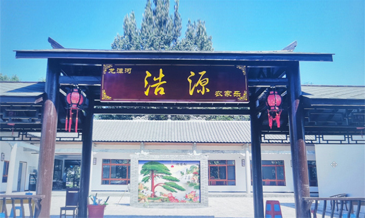 浩源农家乐