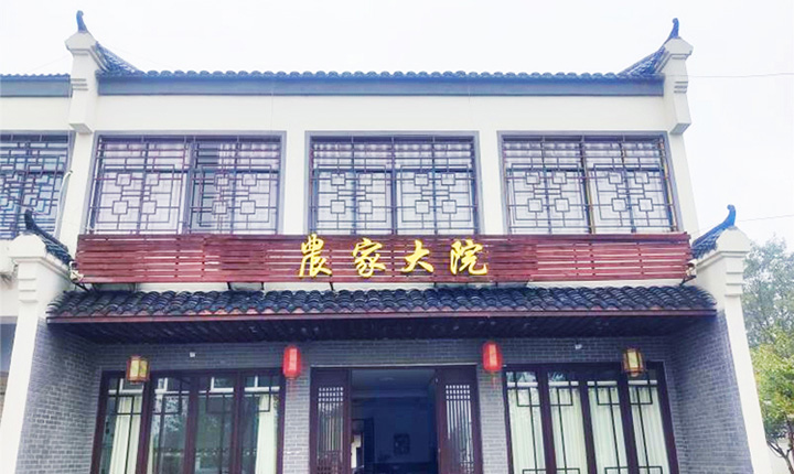 农家大院
