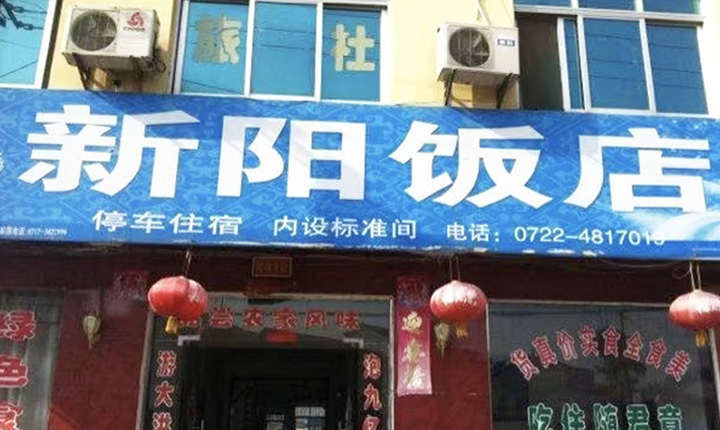 新阳饭店