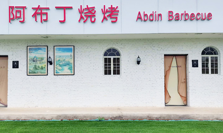 阿布丁烧烤