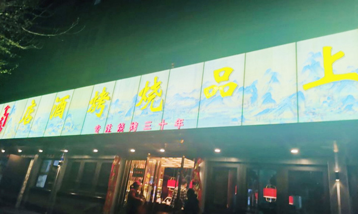 宫老四·上品烧烤餐厅