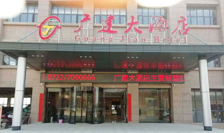 广水广建大酒店