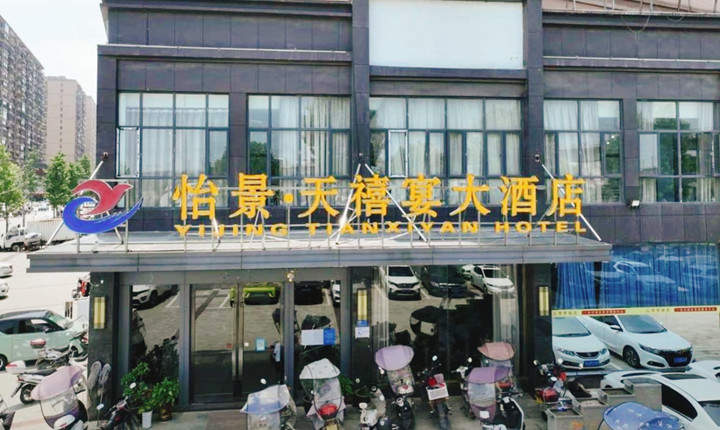 怡景·天禧宴大酒店	