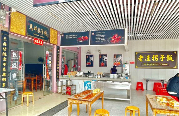 老汪拐子饭 