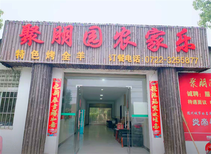 聚朋园农家乐 