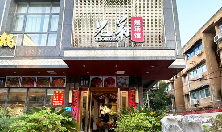 兄弟煨汤馆