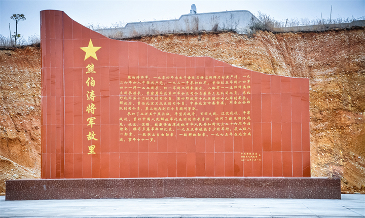 熊伯涛将军故里