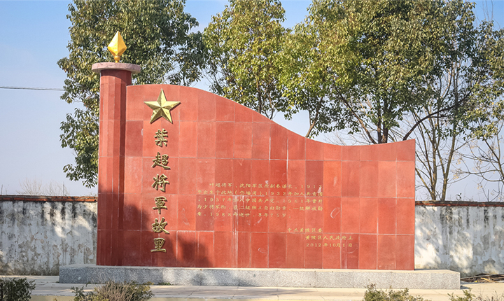 叶超将军故里