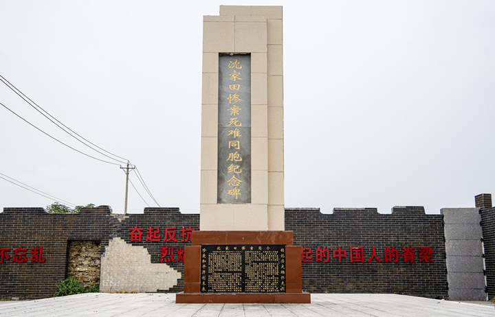 沈家田湾惨案遗址