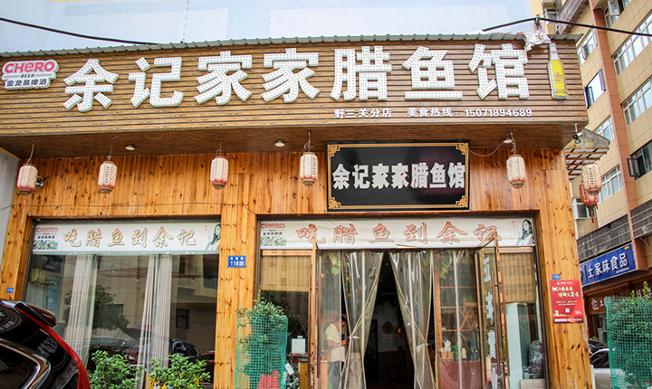 余记家家腊鱼馆