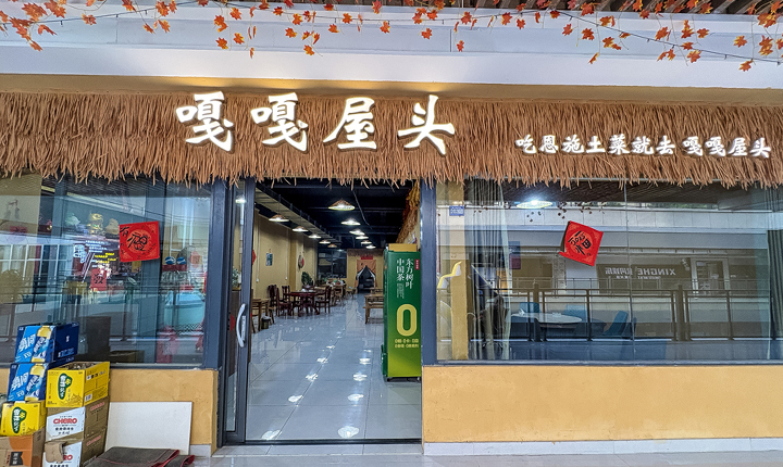 嘎嘎屋头土菜馆