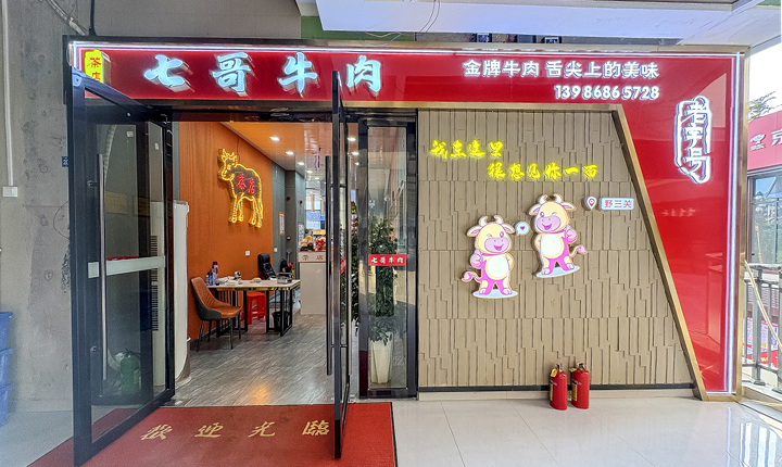 茶店七哥牛肉(硒都华庭店)