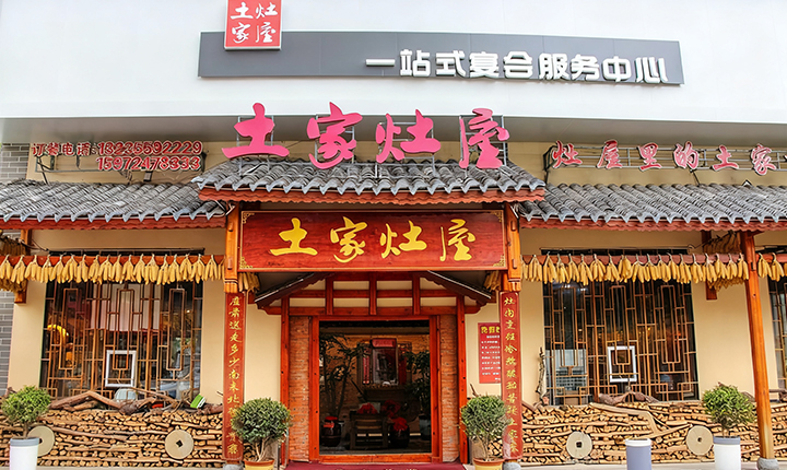 土家灶屋