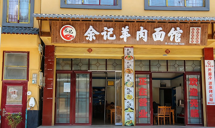 余记羊肉面馆