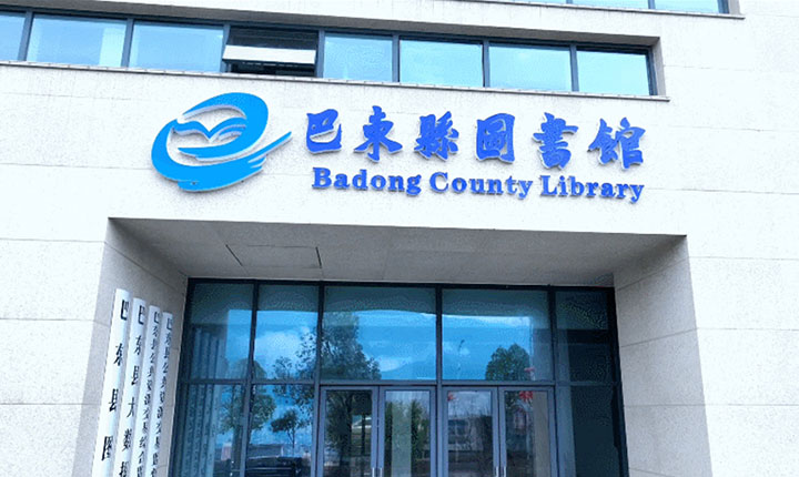 巴东县图书馆