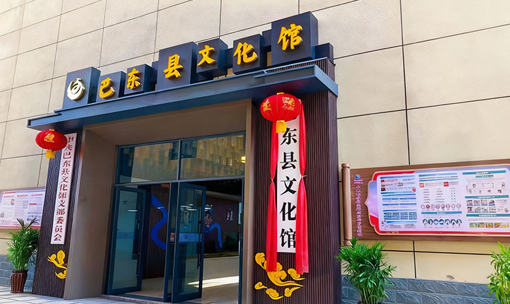 巴东县文化馆