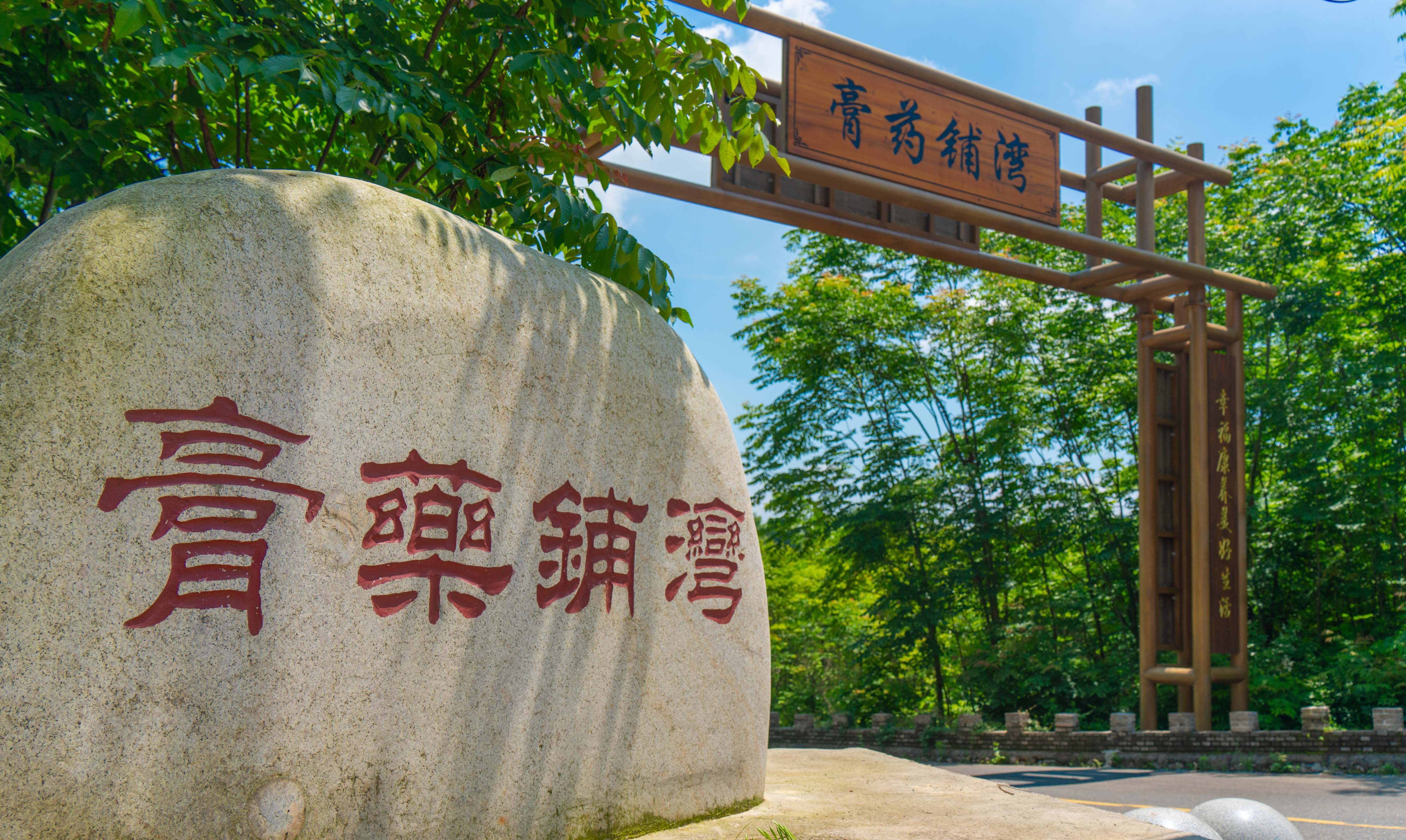 膏药铺湾中医药研学基地