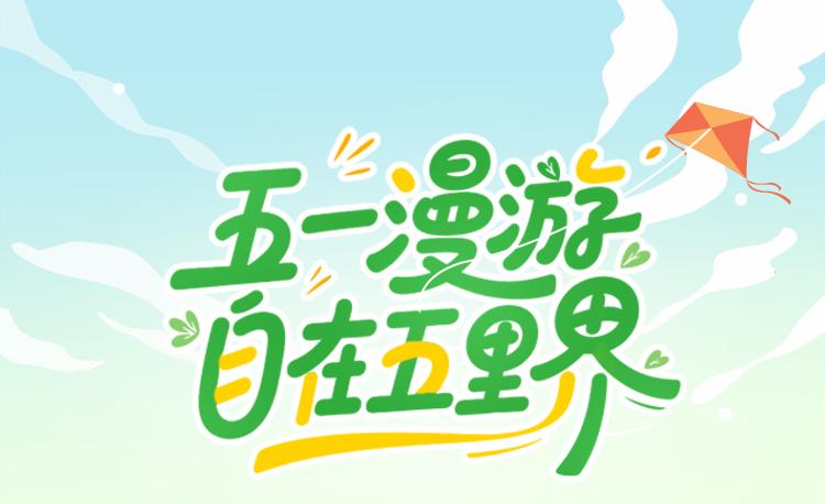 五一游界里活动指南
