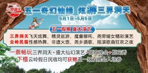 五一奇幻仙缘 炫游三界洞天