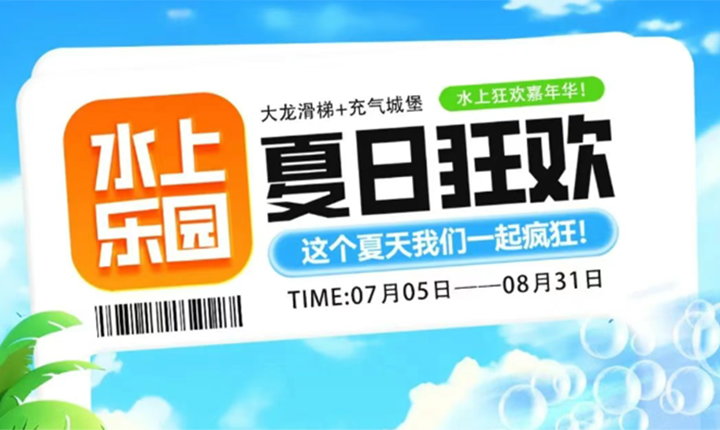当魔法遇见浪花，水上嘉年华的奇幻之旅！