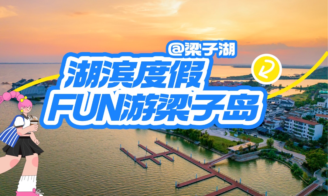 暑期湖滨度假去哪里？跟着这份「梁子岛出行攻略」走准没错！