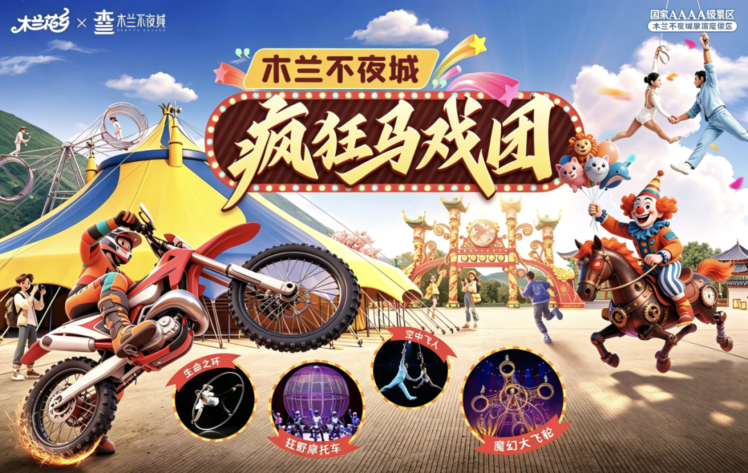 来花乡当银票大亨！看马戏、赚银票、挖金豆，数十位NPC陪你过双节，花乡让你一站玩遍双节！