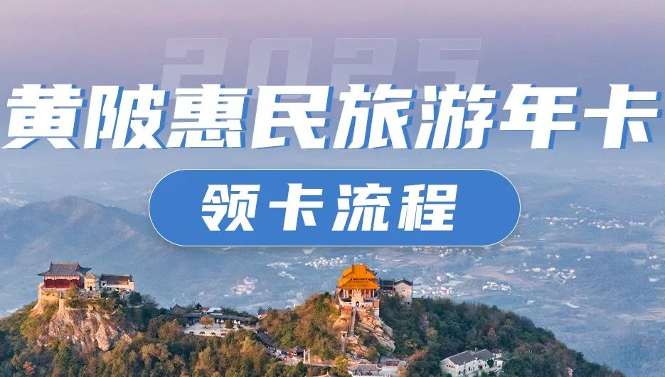 2025年度黄陂居民免费游黄陂景区